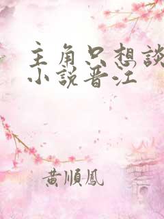 主角只想谈恋爱小说晋江