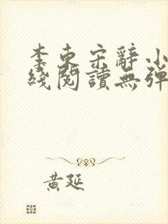 李东宋辞小说在线阅读无弹窗