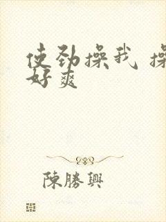 使劲操我 操的好爽