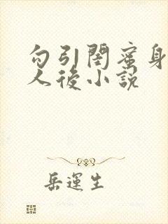 勾引闺蜜身边男人后小说