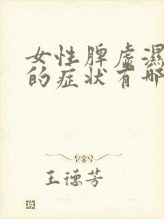 女性脾虚湿气重的症状有哪些