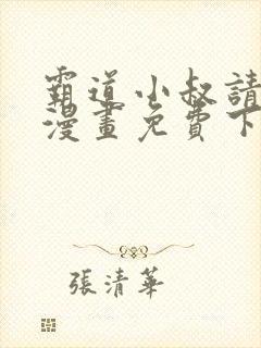 霸道小叔请轻撩漫画免费下拉式漫画