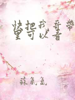 快把我哥带走哪里可以看