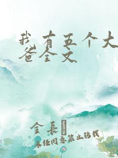 我有五个大佬爸爸全文