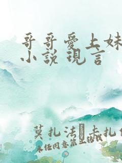 哥哥爱上妹妹的小说 现言
