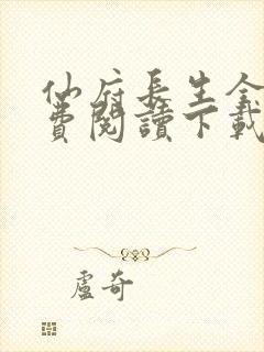 仙府长生全文免费阅读下载