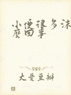 小便很多沫子怎么回事