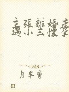 主张离婚老公外遇小三怀孕怎么办