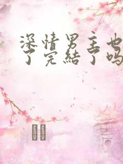 深情男主也出轨了完结了吗