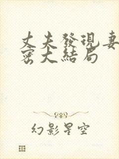 丈夫发现妻子秘密大结局