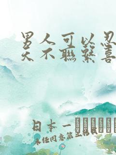 男人可以忍住几天不联系喜欢的人