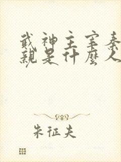 武神主宰秦尘父亲是什么人