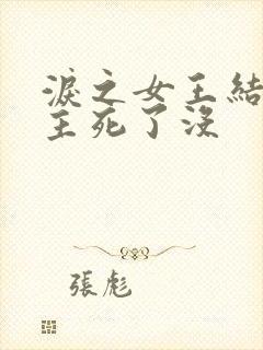 泪之女王结局女主死了没