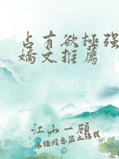 占有欲极强的病娇文推荐