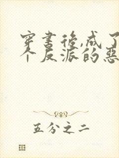 穿书后,成了五个反派的恶毒后娘