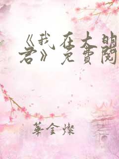 《我在大明当暴君》免费阅读