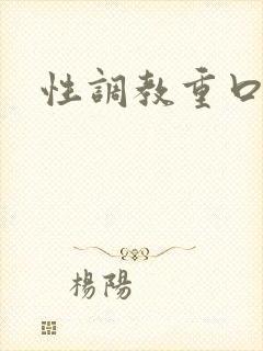 性调教重口小说