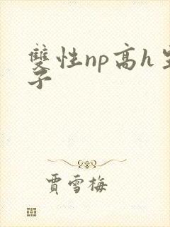 双性np高h生子
