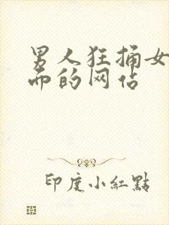 男人狂捅女人下面的网站