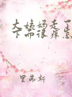 大姨妈走了之后下面很痒怎么回事