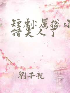 短剧:厉总你找错夫人了