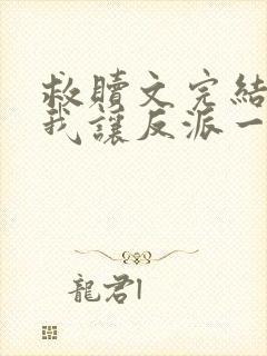 救赎文完结后,我让反派一无所有