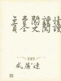 免费阅读情深不负全文阅读