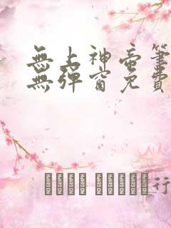 无上神帝笔趣阁无弹窗免费阅读
