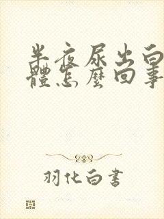 半夜尿出白色液体怎么回事