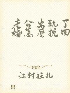 老公出轨了要离婚怎么挽回