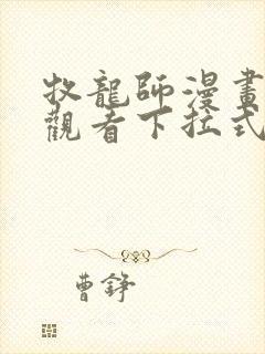 牧龙师漫画免费观看下拉式