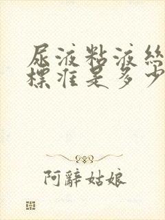 尿液粘液丝正常标准是多少