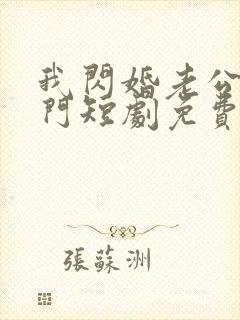 我闪婚老公是豪门短剧免费观看