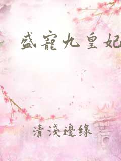 盛宠九皇妃免费