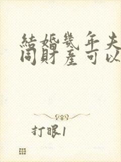 结婚几年夫妻共同财产可以分割