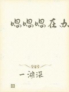 嗯嗯嗯在办公室