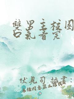 双男主校园文一口气看完