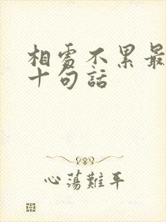 相处不累最经典十句话