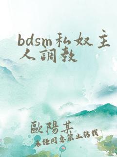 bdsm私奴主人调教