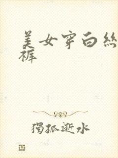 美女穿白丝露内裤