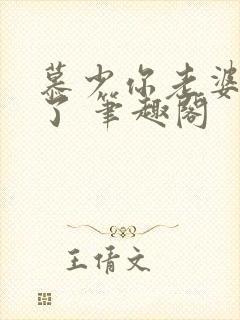 慕少你老婆虐渣了 笔趣阁