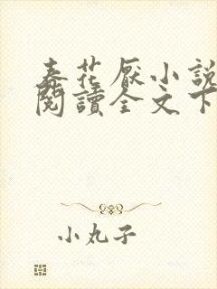 春花厌小说免费阅读全文下载