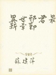 异世邪君最新更新章节