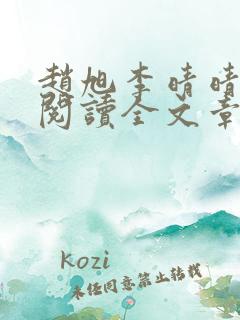 赵旭李晴晴免费阅读全文章节下载