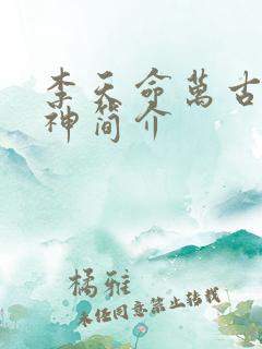李天命万古第一神简介