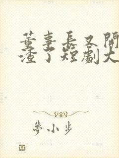 董事长又开始虐渣了短剧大结局