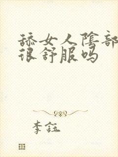 舔女人阴部真的很舒服吗