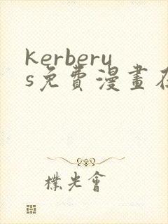 kerberus免费漫画在线观看