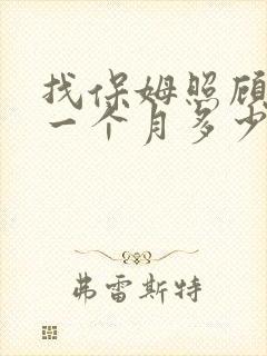 找保姆照顾老人一个月多少钱