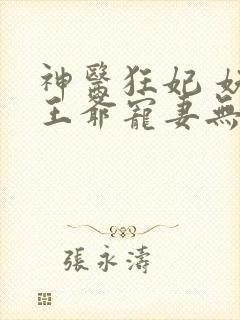 神医狂妃 妖孽王爷宠妻无度